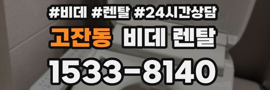 고잔동 비데 렌탈