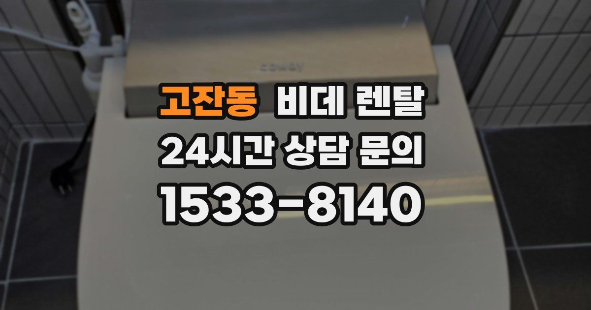 고잔동 비데 렌탈