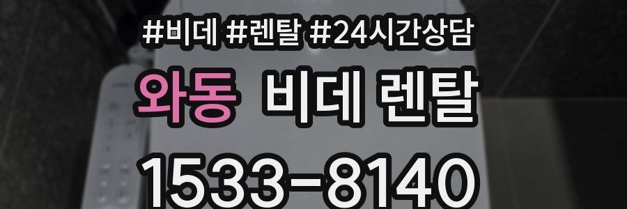 와동 비데 렌탈