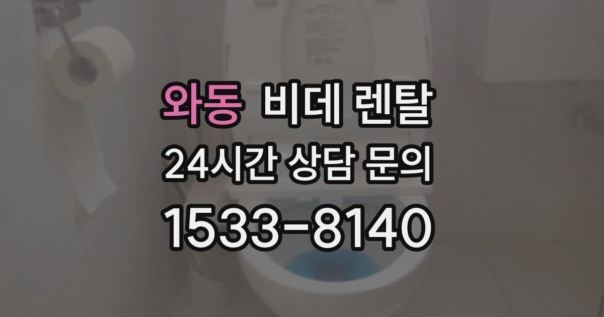 와동 비데 렌탈