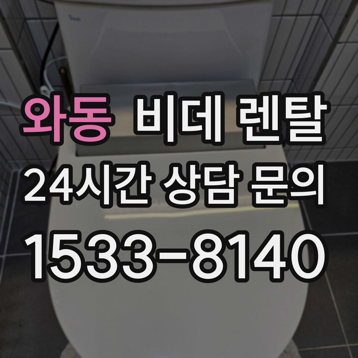 와동 비데 렌탈
