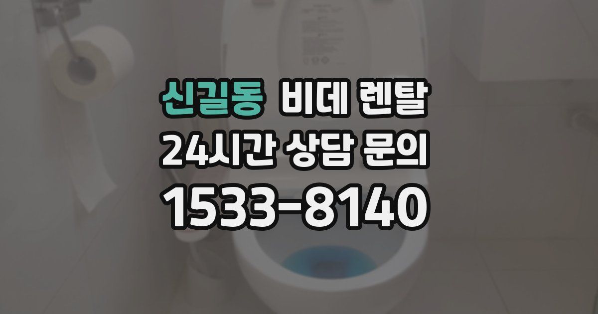 신길동 비데 렌탈
