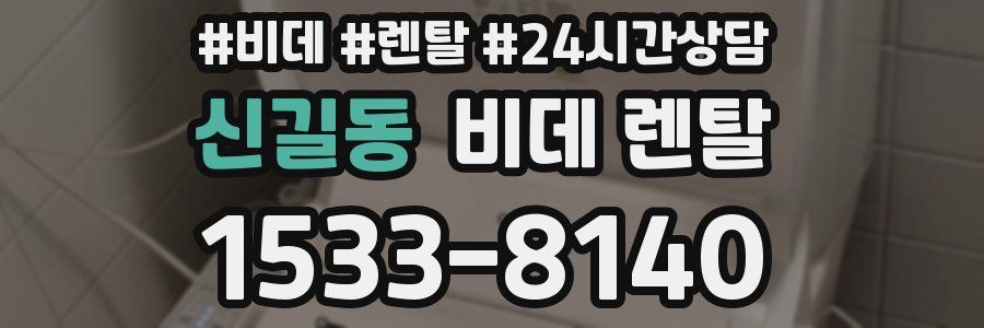 신길동 비데 렌탈