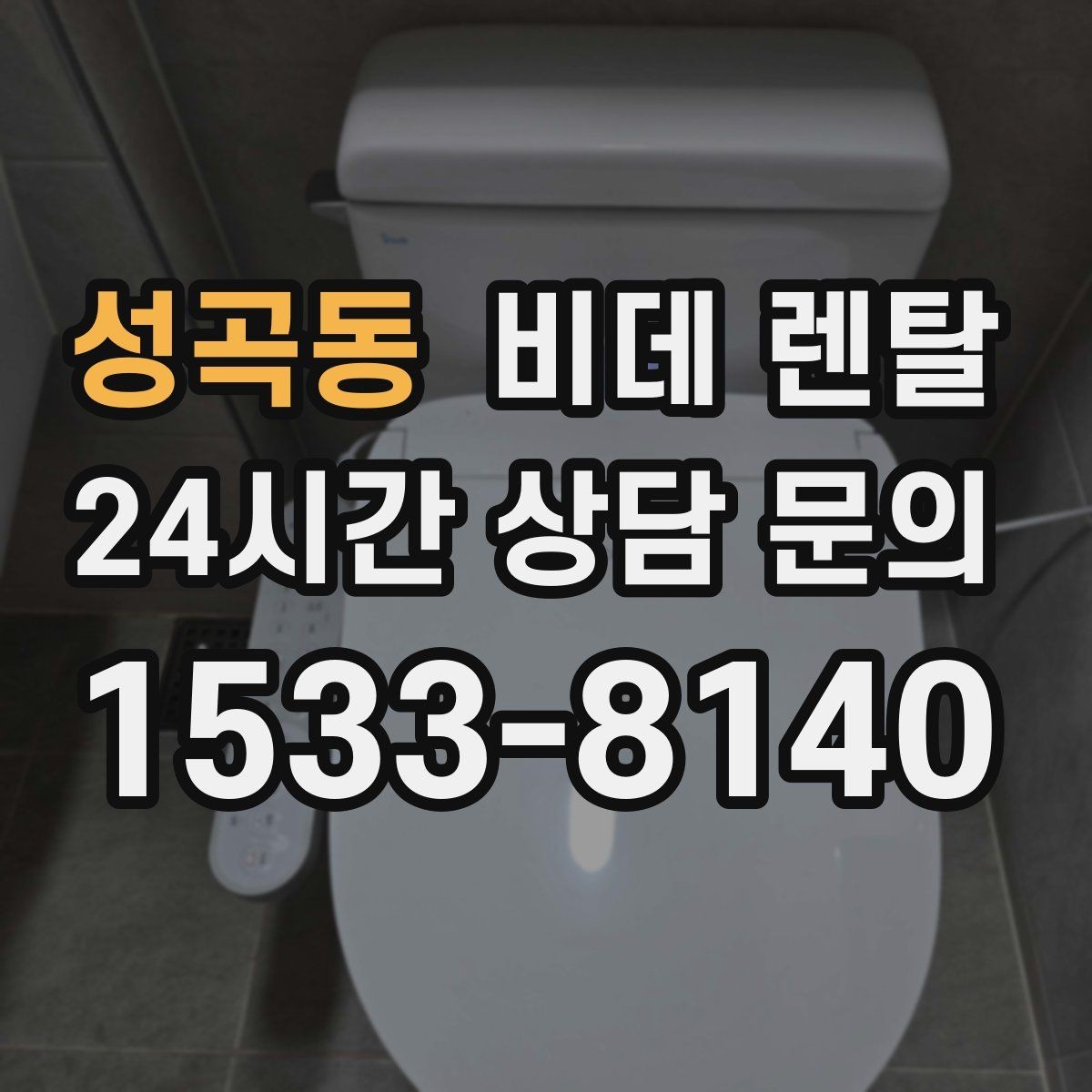성곡동 비데 렌탈 설치 환경에 따라 달라지는 주의사항