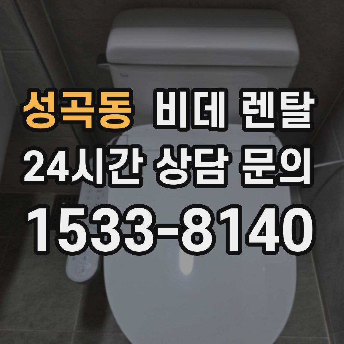 성곡동 비데 렌탈