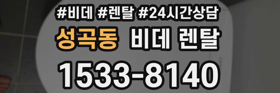 성곡동 비데 렌탈