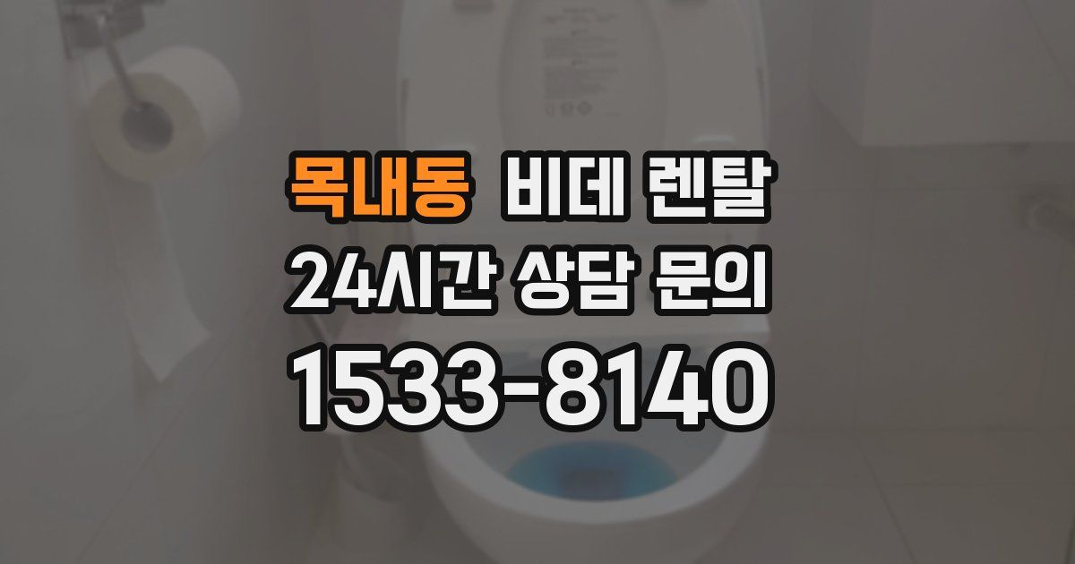 목내동 비데 렌탈
