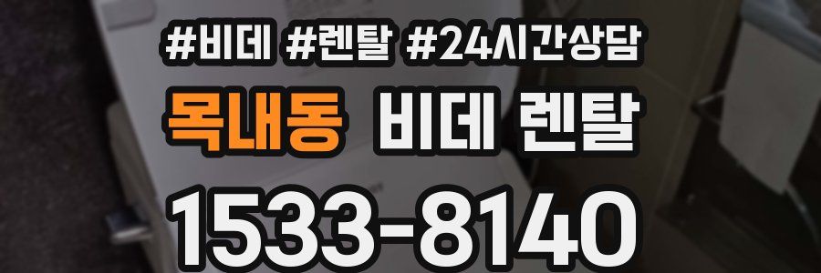 목내동 비데 렌탈