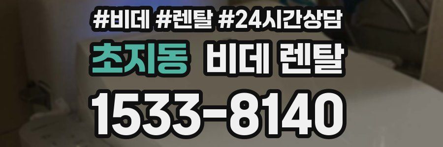 초지동 비데 렌탈