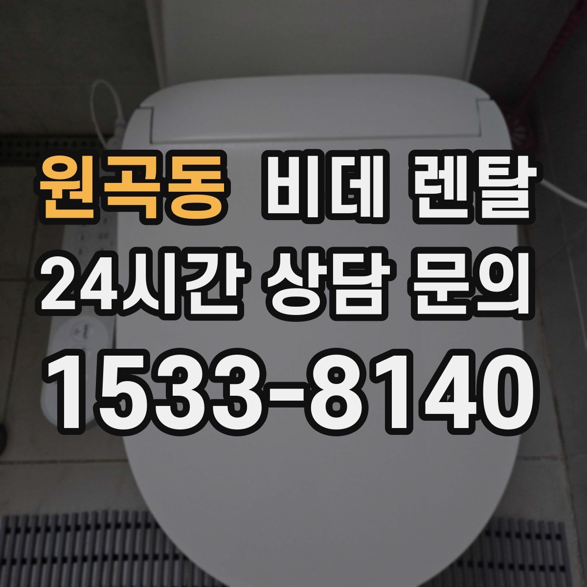 원곡동 비데 렌탈