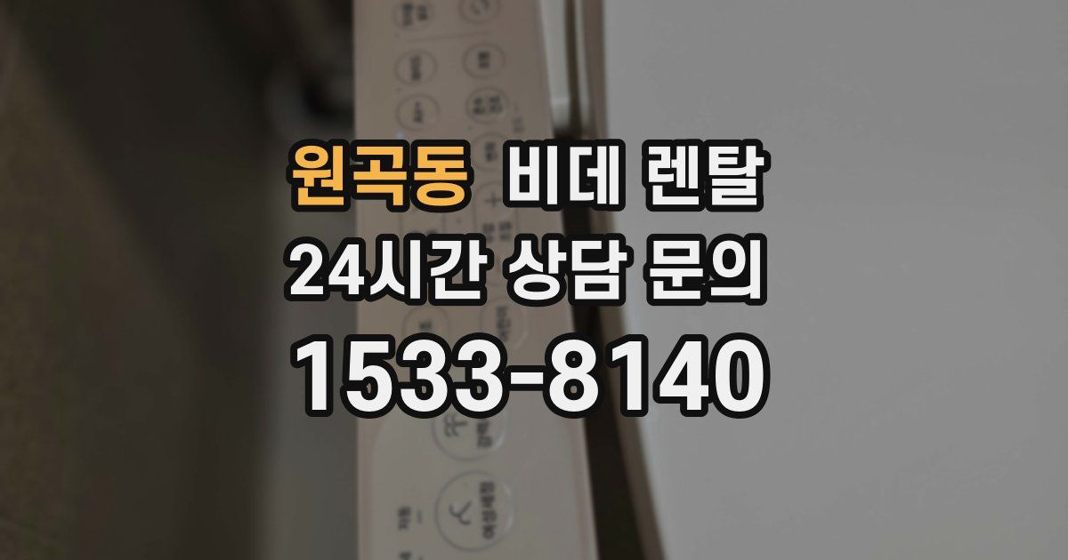 원곡동 비데 렌탈