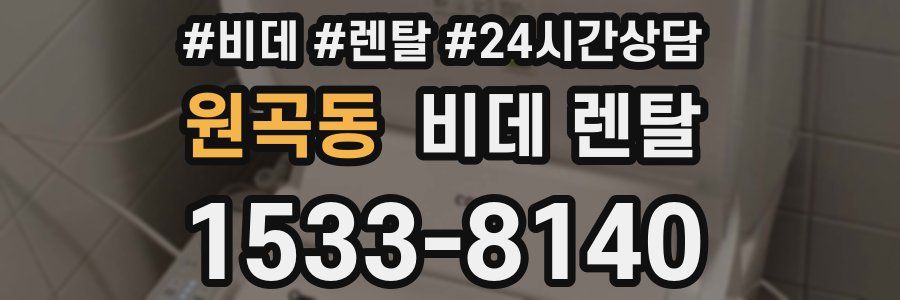 원곡동 비데 렌탈