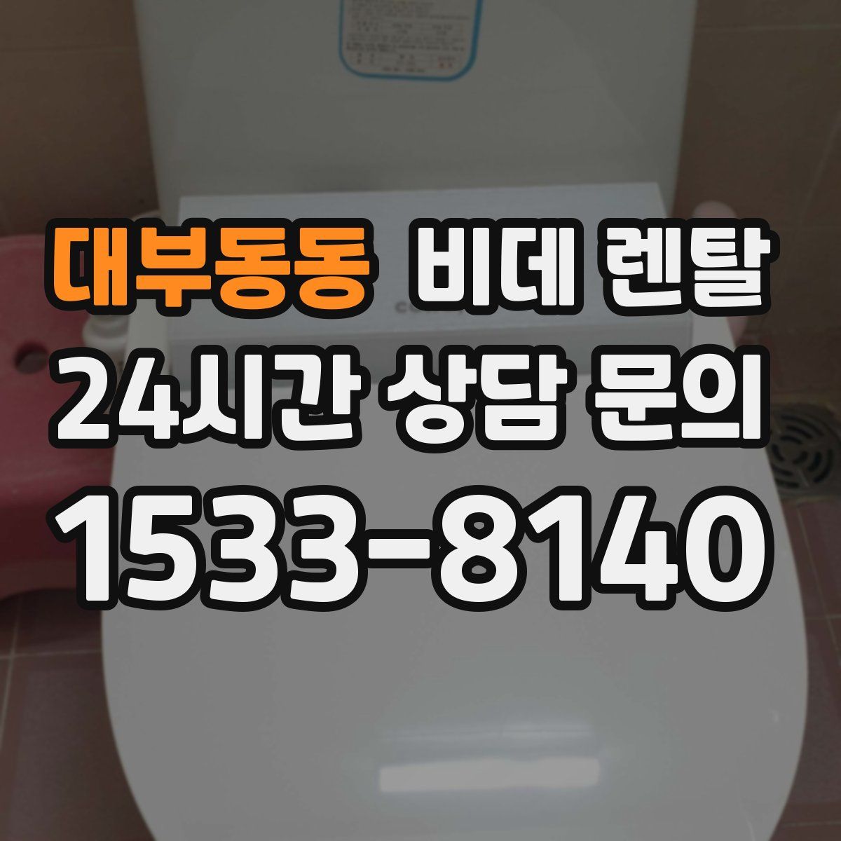 대부동동 비데 렌탈