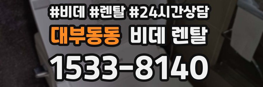 대부동동 비데 렌탈