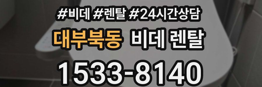 대부북동 비데 렌탈