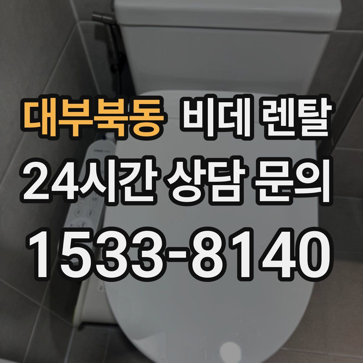 대부북동 비데 렌탈