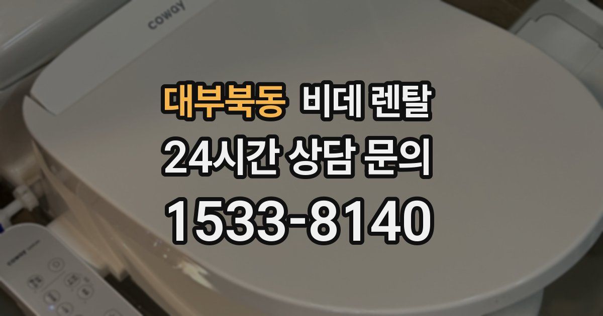 대부북동 비데 렌탈