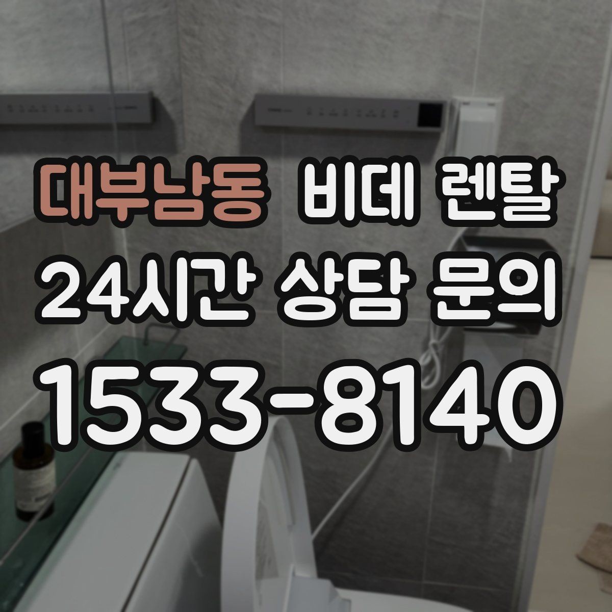 대부남동 비데 렌탈 설치 전 콘센트 위치부터 점검하기