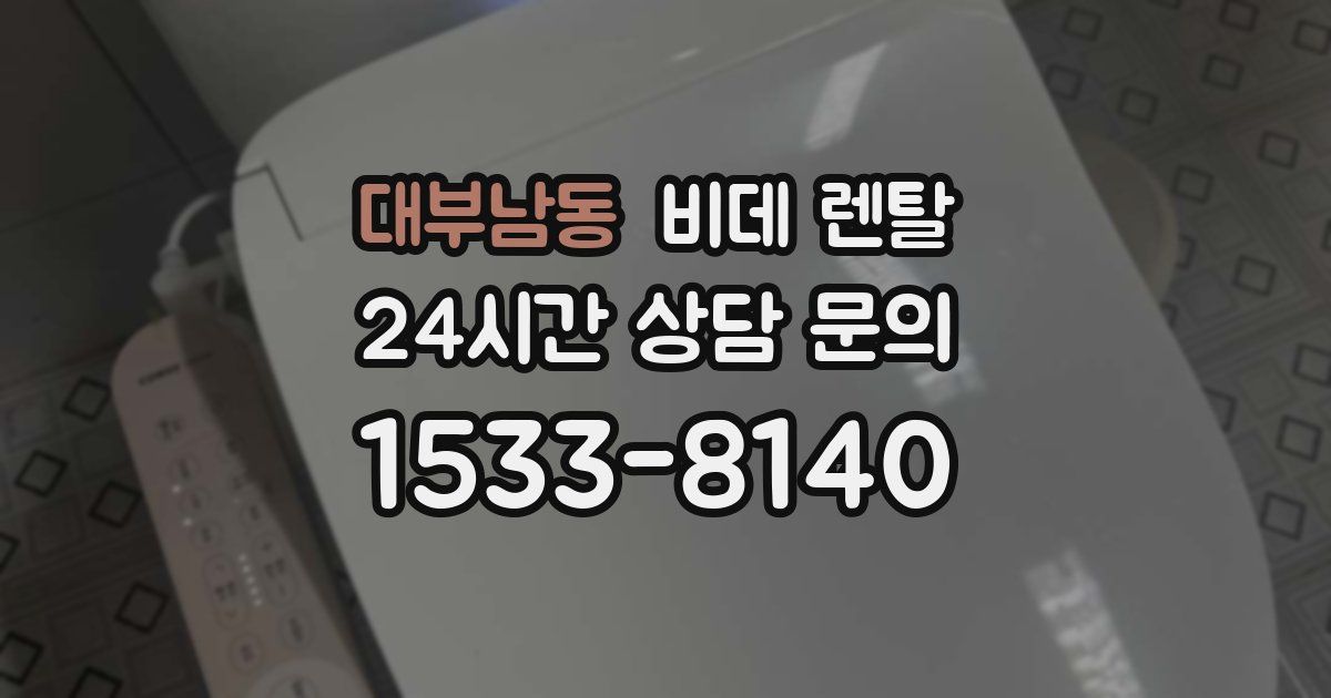 대부남동 비데 렌탈
