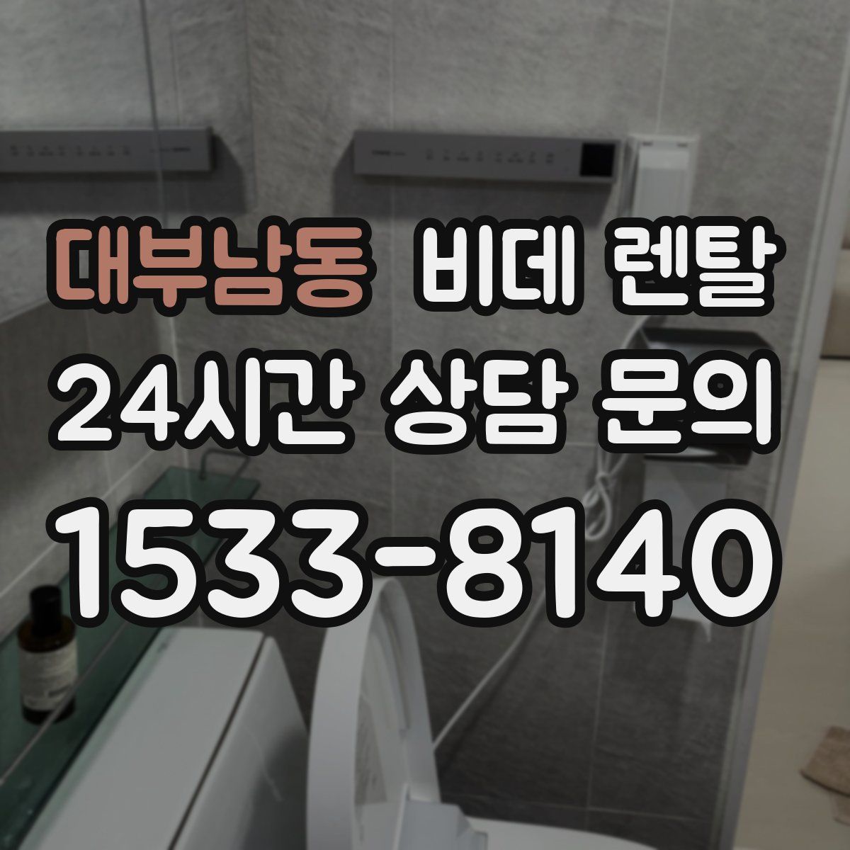 대부남동 비데 렌탈
