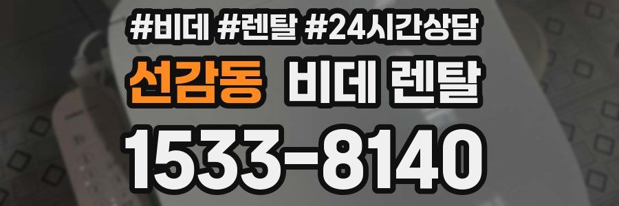 선감동 비데 렌탈
