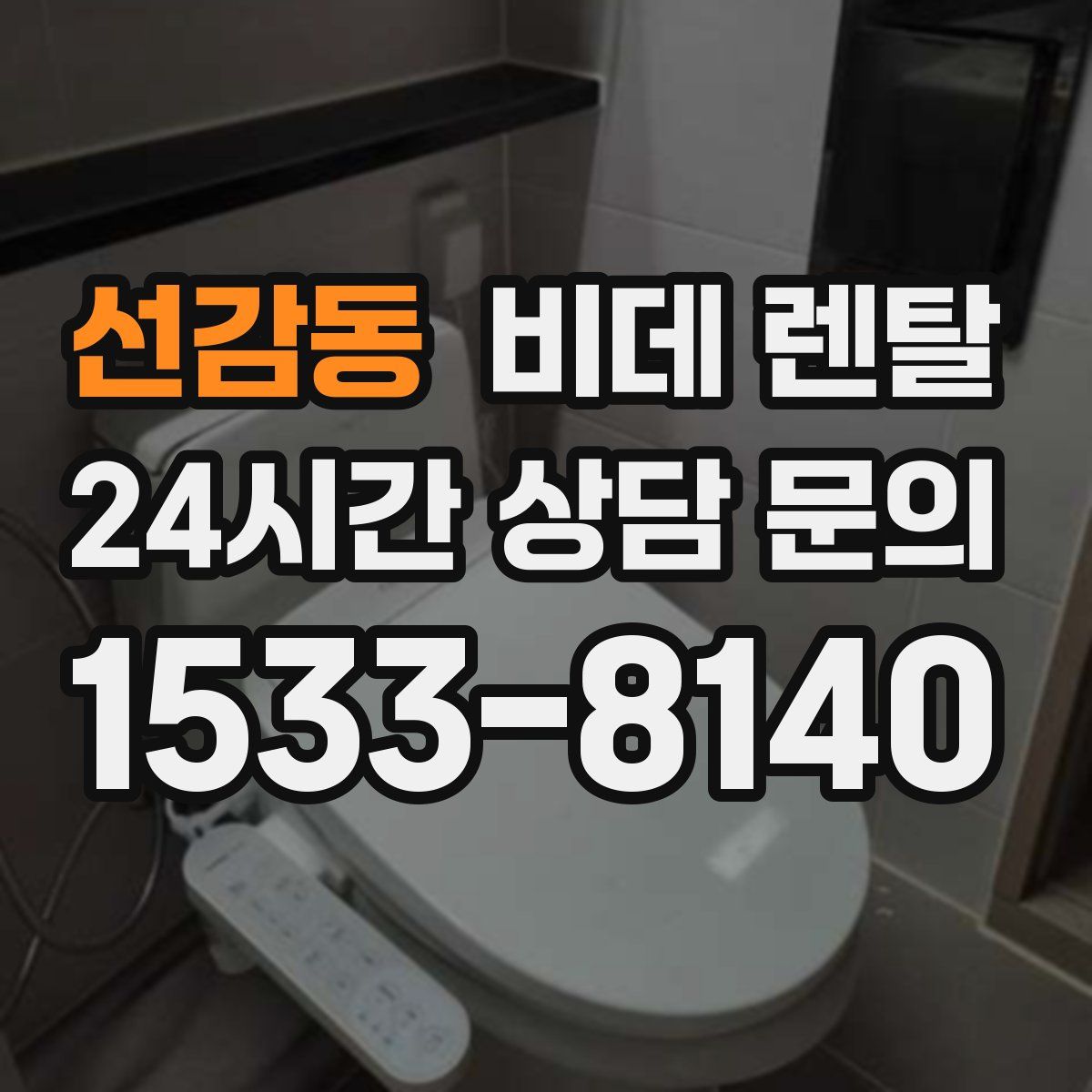 선감동 비데 렌탈