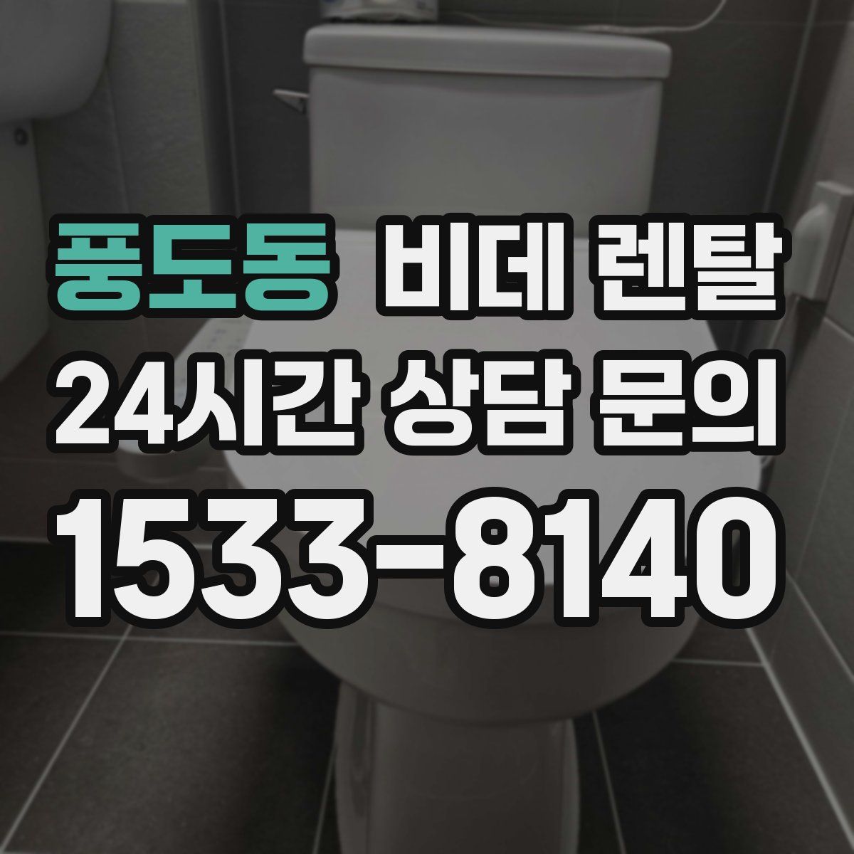 풍도동 비데 렌탈