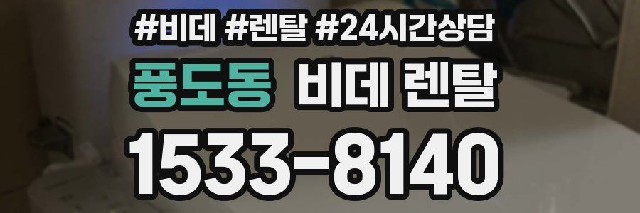 풍도동 비데 렌탈