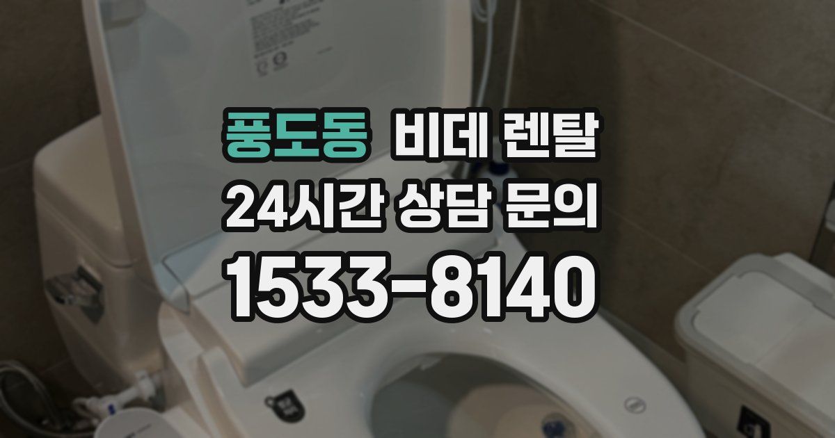 풍도동 비데 렌탈