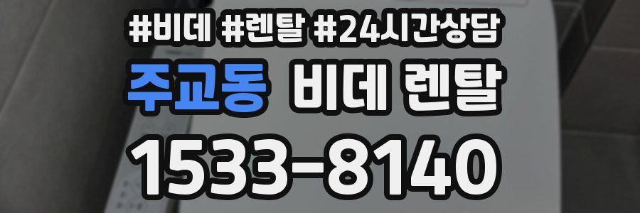 주교동 비데 렌탈