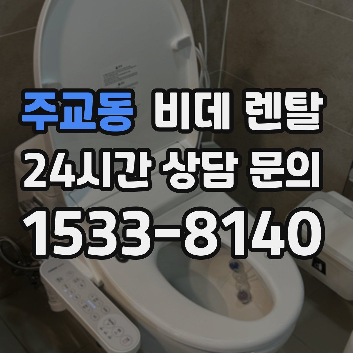 주교동 비데 렌탈