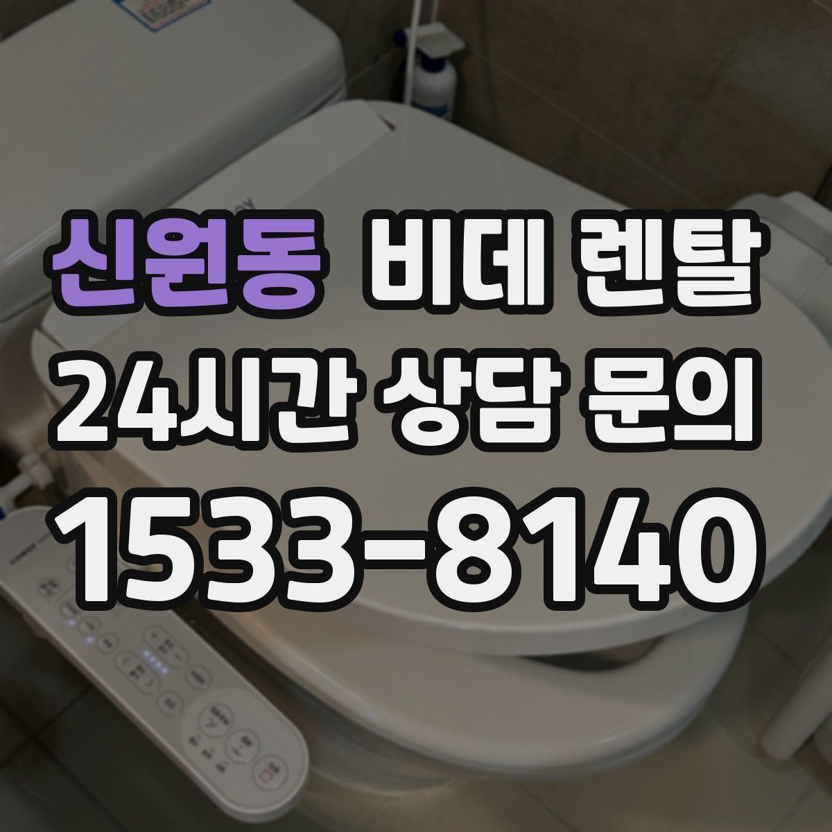 신원동 비데 렌탈