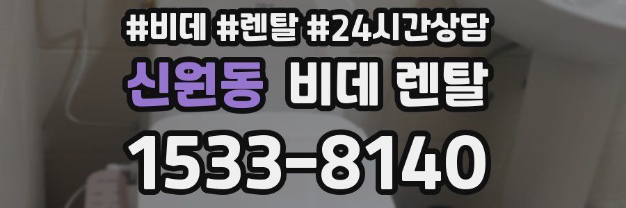 신원동 비데 렌탈