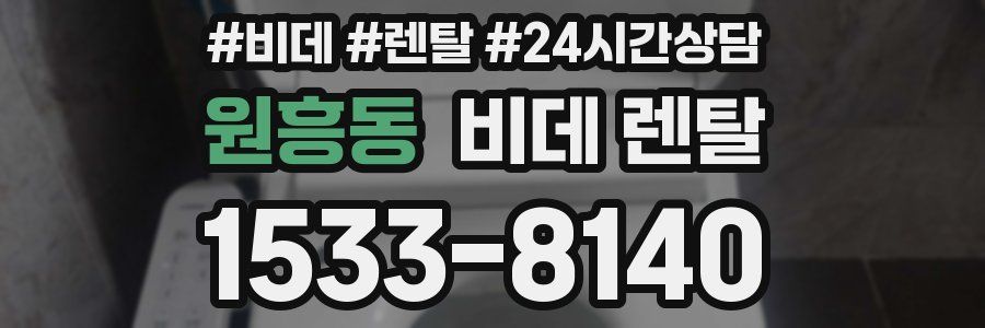 원흥동 비데 렌탈