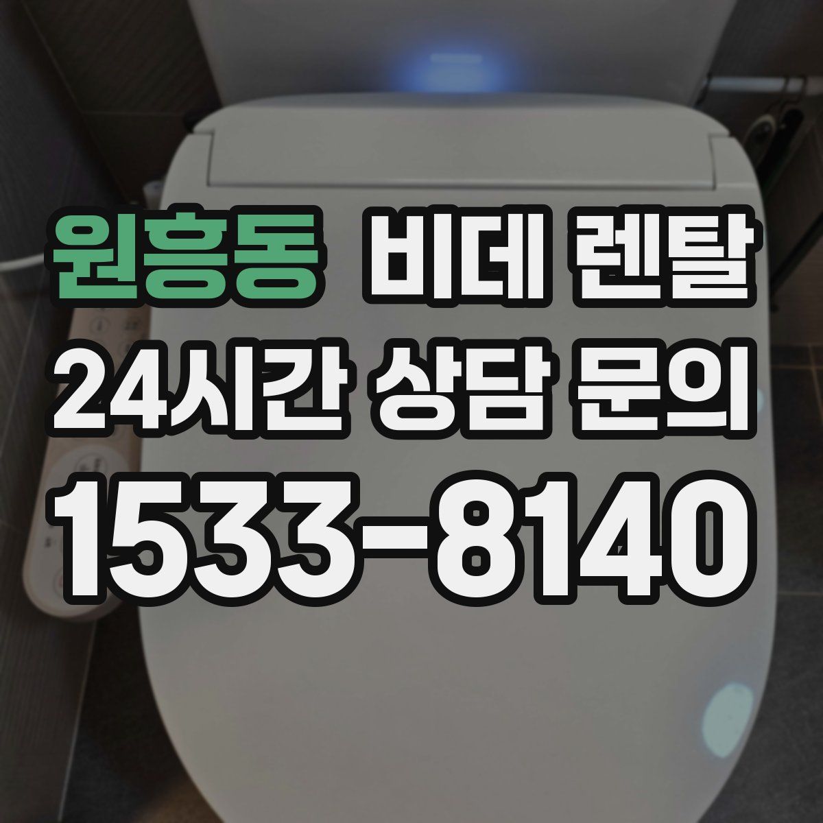 원흥동 비데 렌탈