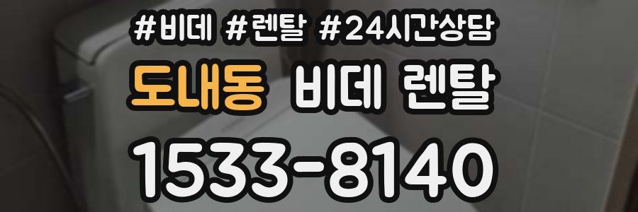 도내동 비데 렌탈