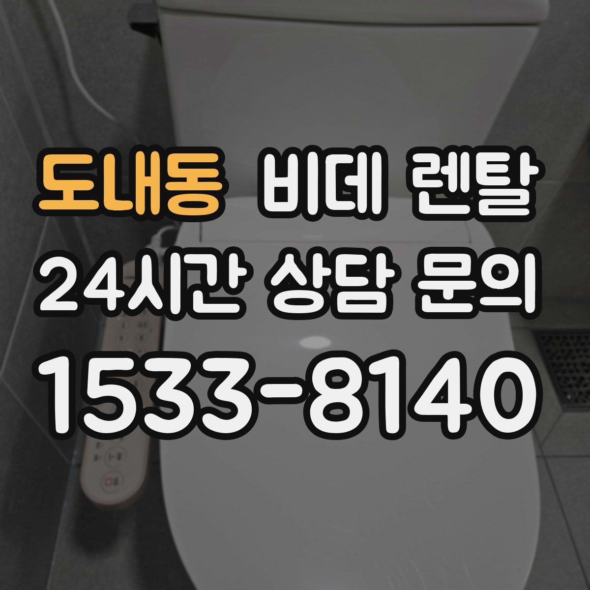 도내동 비데 렌탈