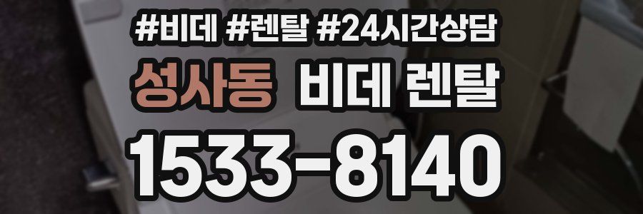 성사동 비데 렌탈