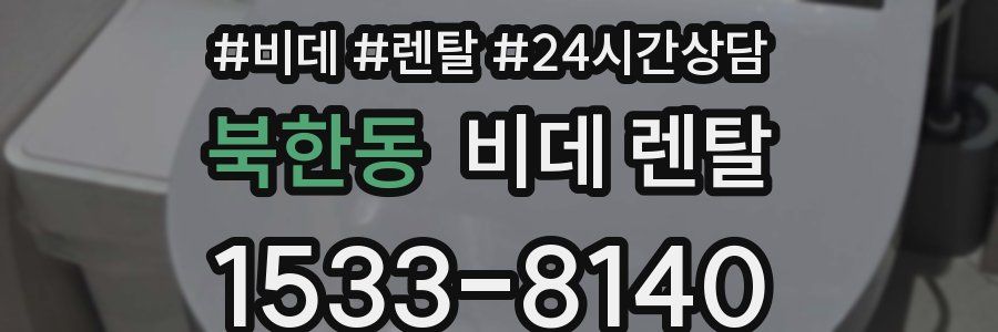 북한동 비데 렌탈