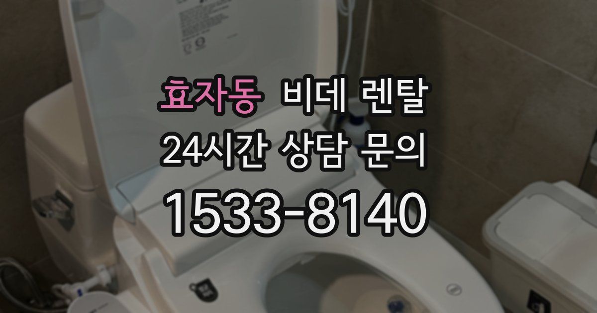 효자동 비데 렌탈