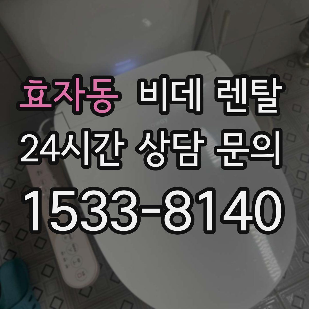 효자동 비데 렌탈