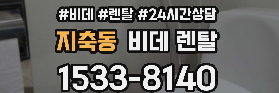 지축동 비데 렌탈