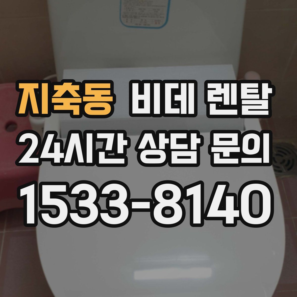 지축동 비데 렌탈