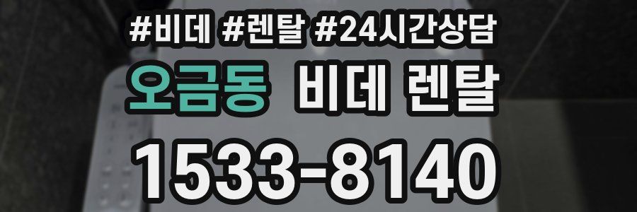 오금동 비데 렌탈