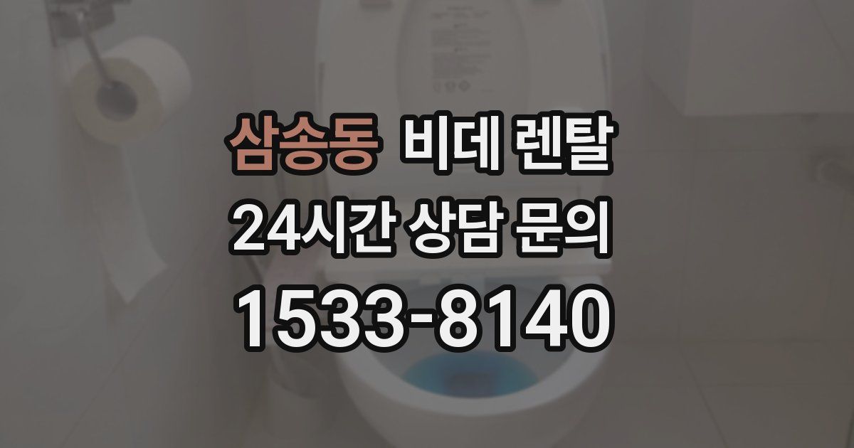 삼송동 비데 렌탈