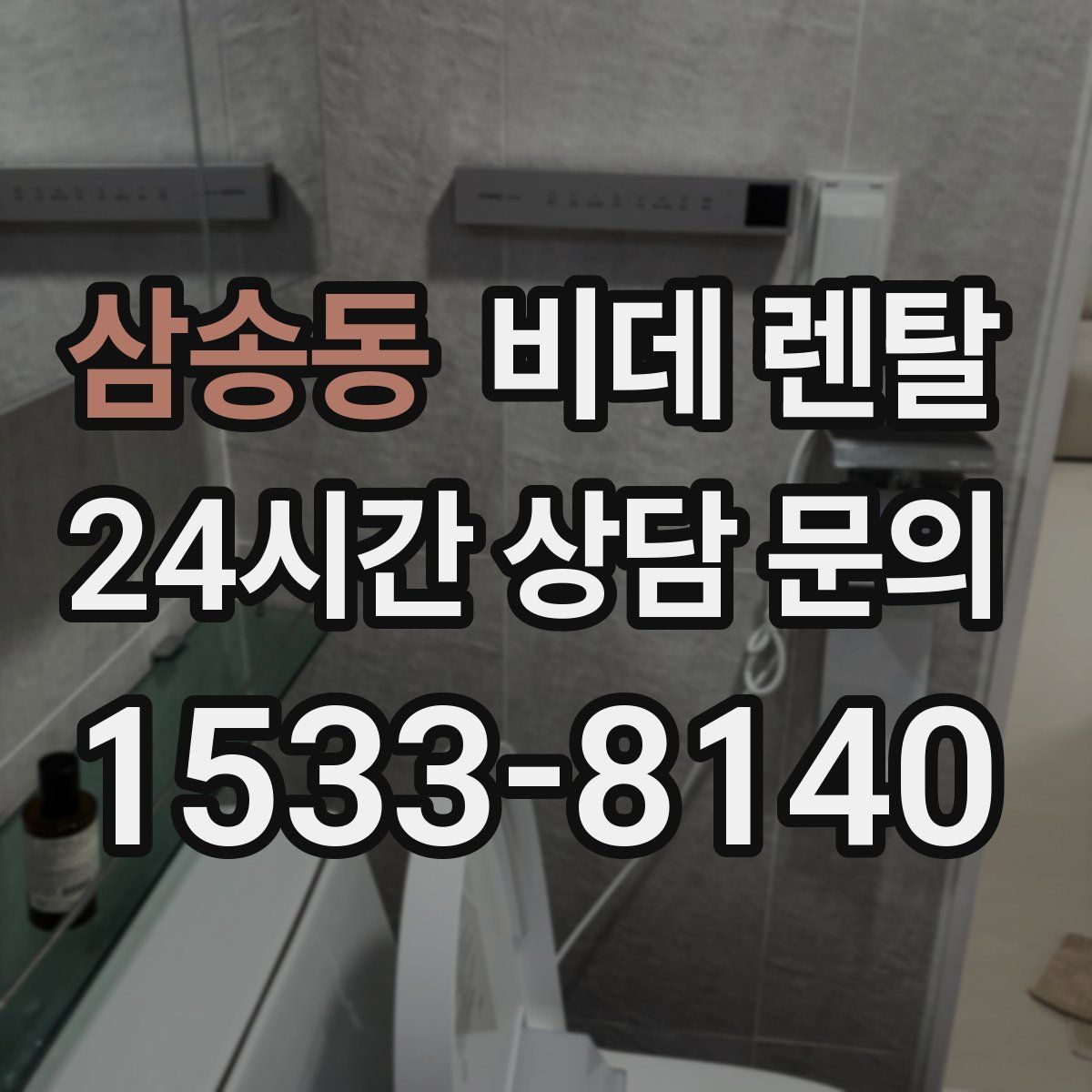 삼송동 비데 렌탈