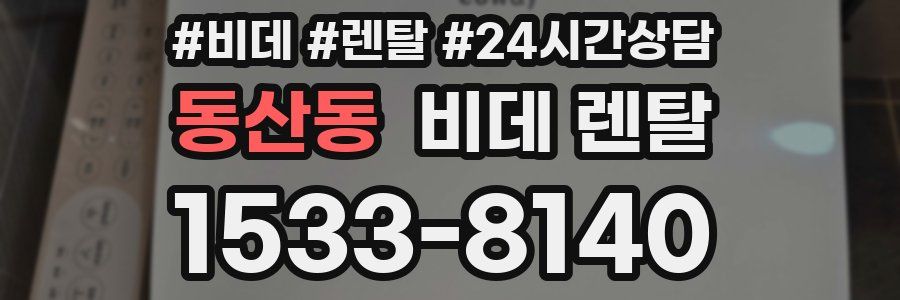 동산동 비데 렌탈