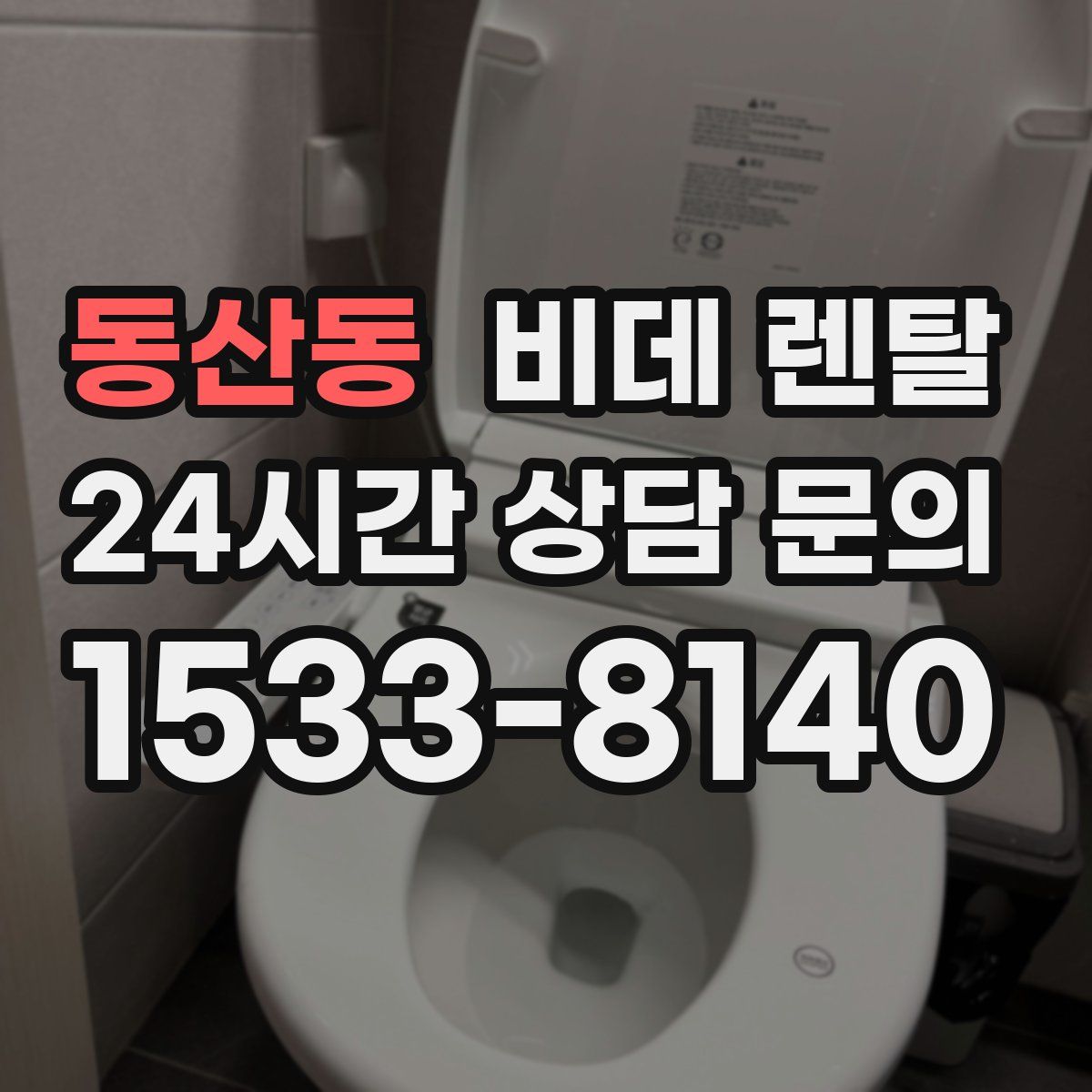 동산동 비데 렌탈
