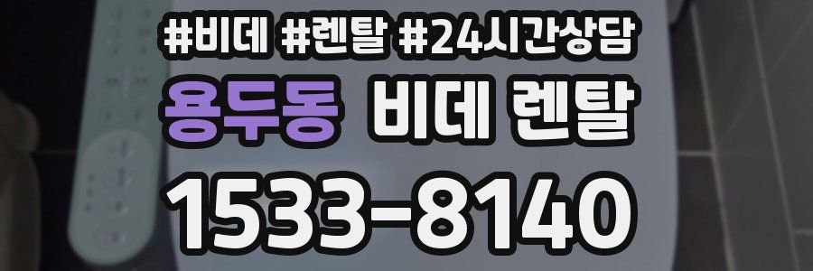 용두동 비데 렌탈