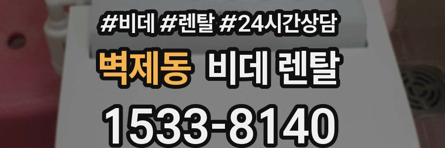 벽제동 비데 렌탈